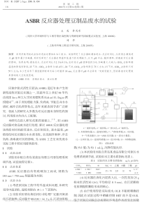 ASBR反应器处理豆制品废水的试验王亮