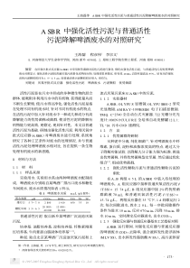 ASBR中强化活性污泥与普通活性污泥降解啤酒废水的对照研究1