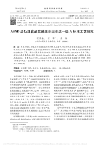 ASND法处理食品发酵废水出水达一级A标准工艺研究张宪鑫