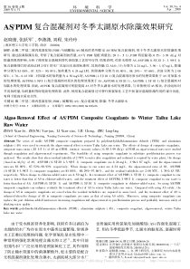 ASPDM复合混凝剂对冬季太湖原水除藻效果研究