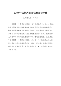 民族团结小结