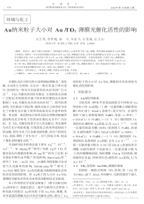 Au纳米粒子大小对AuTiO2薄膜光催化活性的影响甘玉琴