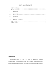 A市污水处理厂工程施工组织设计第4章施工部署及计划安排