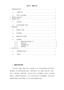 A市污水处理厂工程施工组织设计第5章施工技术措施第5节模板工程