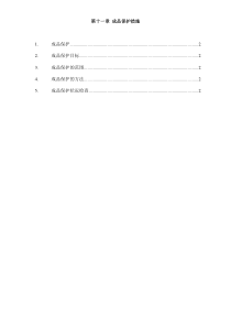 A市污水处理厂工程施工组织设计第11章成品保护措施