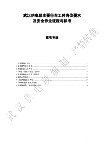 武汉供电段主要行车工种岗位要求及安全作业流程与标准