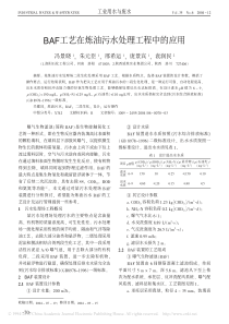 BAF工艺在炼油污水处理工程中的应用冯景晓