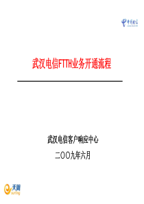 武汉电信FTTH业务开通流程(教案)(0625)