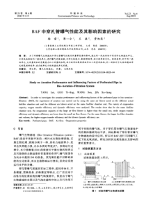 BAF中穿孔管曝气性能及其影响因素的研究