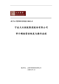 母子公司管控体系制度汇编之五：XX集团审计稽核管控制度与操作流程(DOC63页)