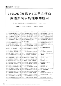 BIOLAK百乐克工艺在漂白蔗渣浆污水处理中的应用