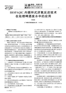 BIOPAQIC内循环式厌氧反应技术在处理啤酒废水中的应用