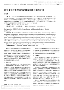 BOO模式在医院污水处理改造项目中的应用