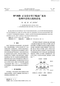 BP网络正交设计用于炼油厂废水处理中活性污泥的活化