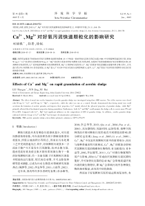 ca2Mg2对好氧污泥快速颗粒化的影响研究