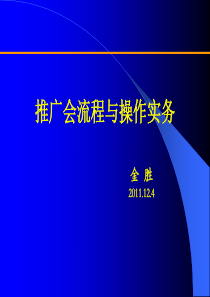 正大猪三宝料推广会操作流程