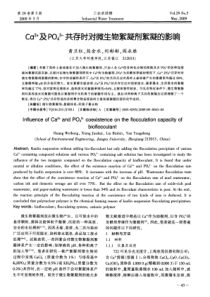 Ca2及PO43共存时对微生物絮凝剂絮凝的影响