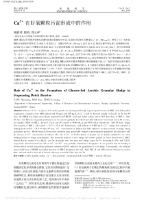 Ca2在好氧颗粒污泥形成中的作用杨新萍