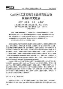 CANON工艺实现污水经济高效生物脱氮的研究进展