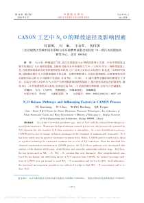 CANON工艺中N2O的释放途径及影响因素付昆明