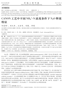 CANON工艺中不同NH4N浓度条件下N2O释放特征