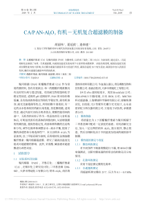 CAPANAl2O3有机无机复合超滤膜的制备