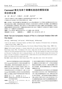 Carrousel氧化沟单个表曝机流态的模型试验和分析比较