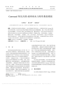 Carrousel氧化沟固液两相水力特性数值模拟刘妍妮