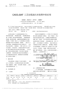 CASSBAF工艺在炼油污水处理中的应用