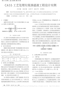 CASS工艺处理垃圾渗滤液工程设计实例孙召强