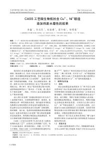 CASS工艺微生物抵抗含Cu2Ni2锻造添加剂废水毒性的效果