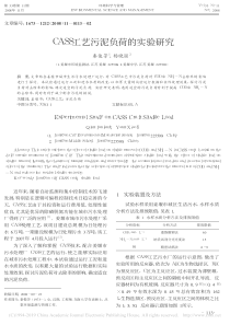 CASS工艺污泥负荷的实验研究秦俊芳