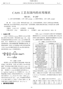 CASS工艺在国内的应用现状f9395eccda38376baf1fae5f