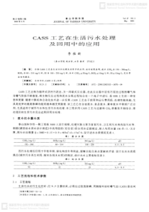 CASS工艺在生活污水处理及回用中的应用