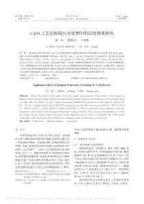 CASS工艺在医院污水处理中的应用效果研究