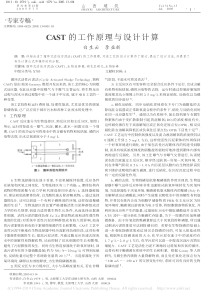 CAST的工作原理与设计计算白生云