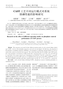 CAST工艺不同运行模式对系统除磷性能的影响研究张智谋