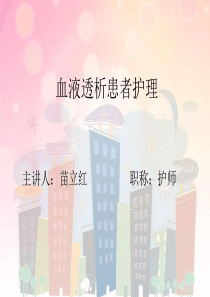 血液透析患者护理-PPT(精)