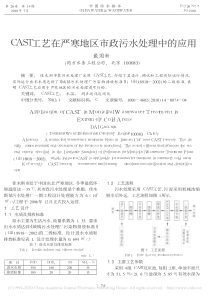 CAST工艺在严寒地区市政污水处理中的应用戴国新