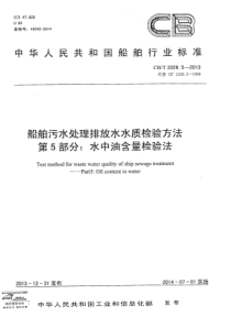 CBT332852013船舶污水处理排放水水质检验方法第5部分水中