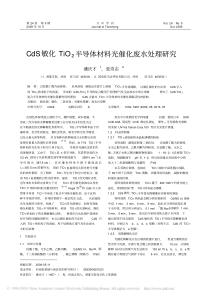 CdS敏化TiO2半导体材料光催化废水处理研究