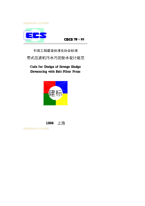 CECS7595带式压滤机污水污泥脱水设计规范