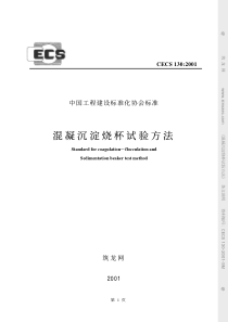 CECS1302001混凝沉淀烧杯试验方法条文说明