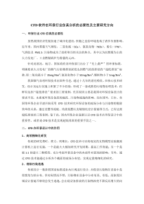 CFD软件在环保行业仿真分析必要性及主要研究方