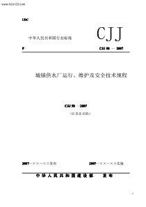 CJJ582007城镇供水厂运行维护及安全技术规程