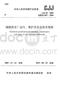 CJJ582009城镇供水厂运行维护及安全技术规程