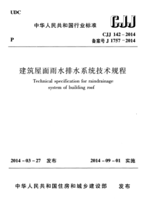 CJJ1422014建筑屋面雨水排水系统技术规程