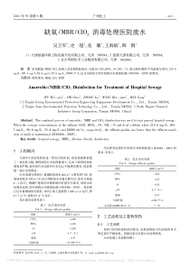 ClO2消毒处理医院废水