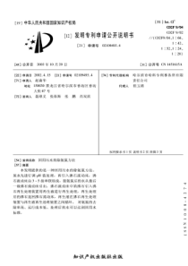 CN021094934回用污水的除氨氮方法公开号1451615