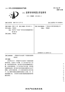 CN031140114一种城市污水处理厂污泥除臭除毒利用法公开号1438189